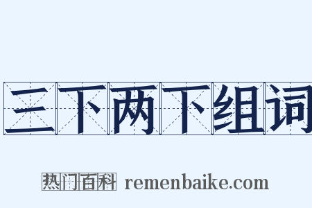 三下两下组词是什么意思的图片